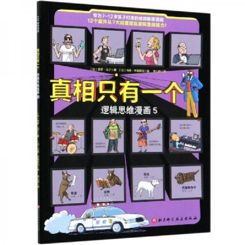 真相只有一个(逻辑思维漫画5) 二手95新