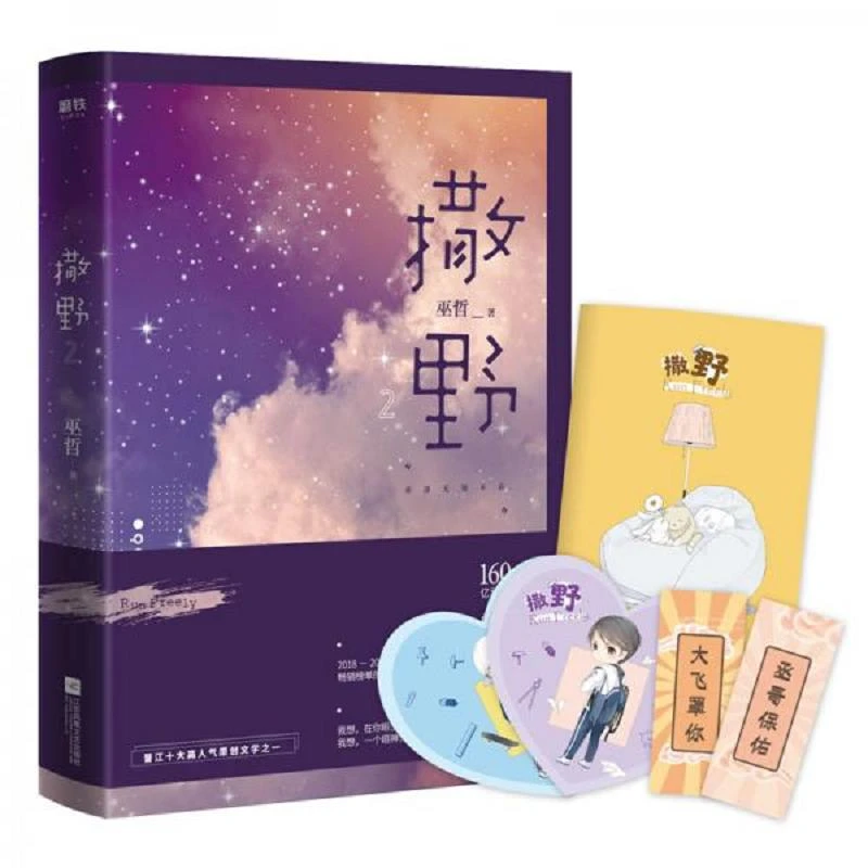 撒野 2（2020版本） 二手95新