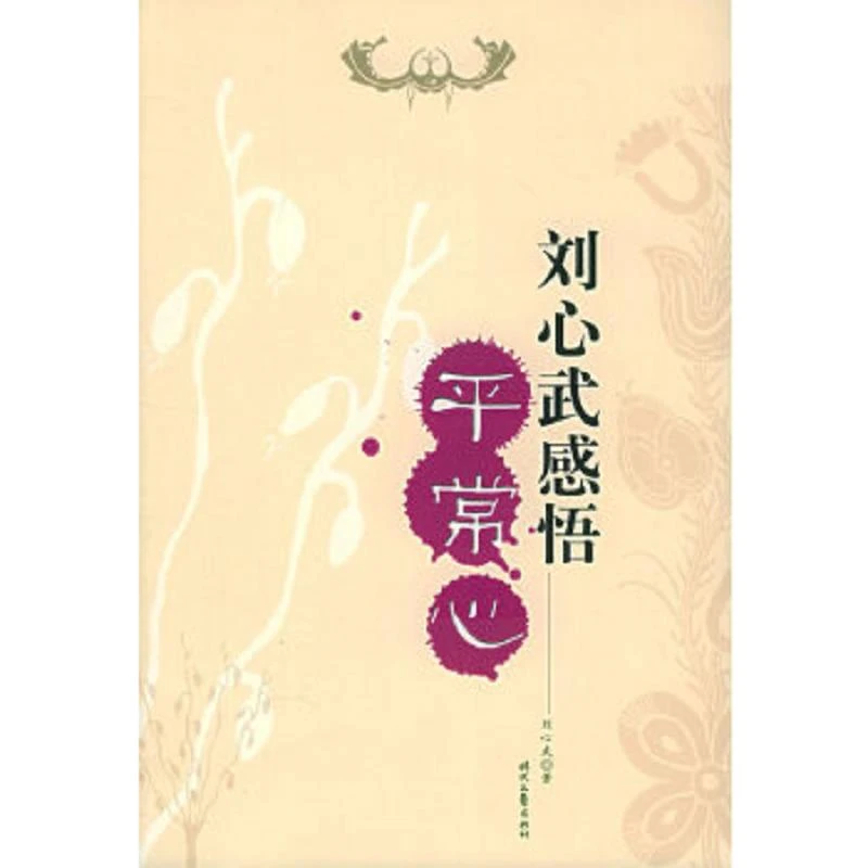 刘心武感悟平常心 二手95新