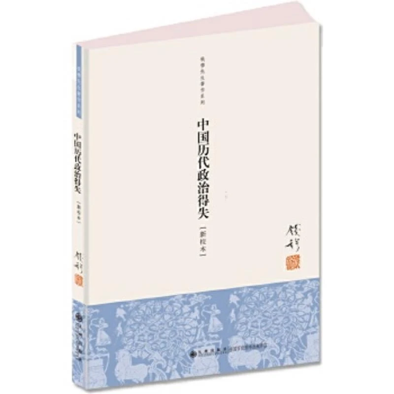 中国历代政治得失 二手95新