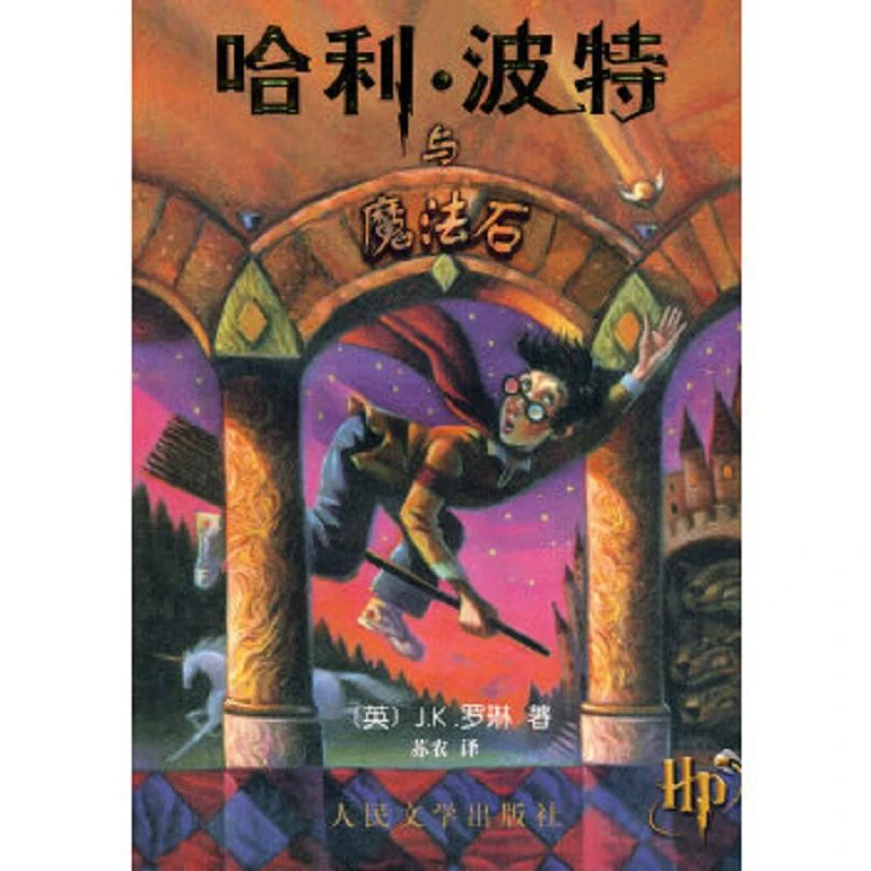哈利·波特与魔法石 二手95新