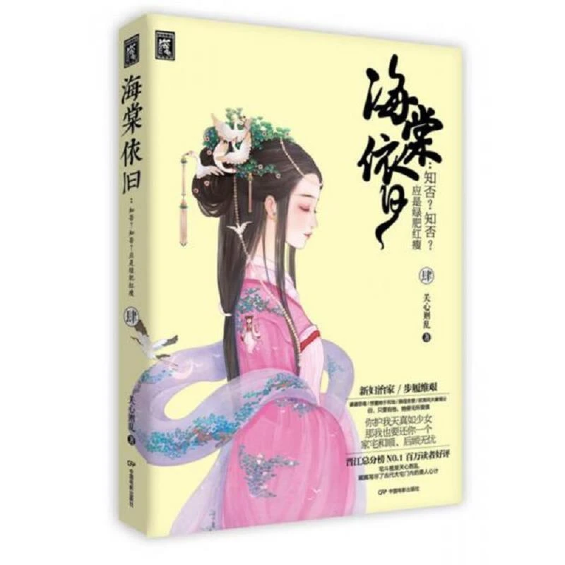 海棠依旧：知否？知否？应是绿肥红瘦(肆) 二手85新