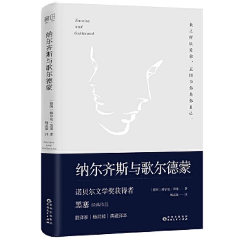纳尔齐斯与歌尔德蒙 二手95新