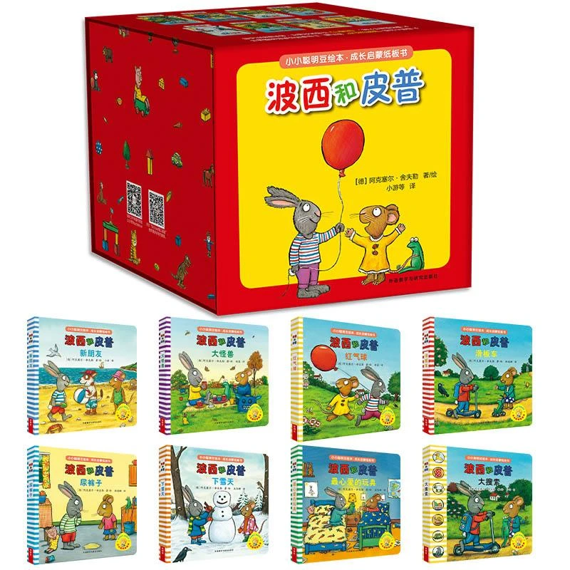 小小聪明豆绘本.成长启蒙纸板书:波西和皮普 二手95新