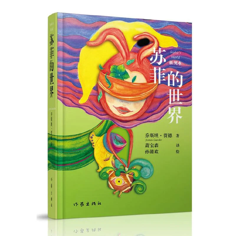 苏菲的世界(插图本) 二手95新