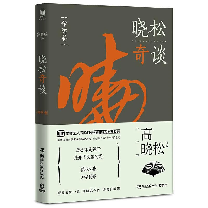 晓松奇谈6命运卷 二手95新
