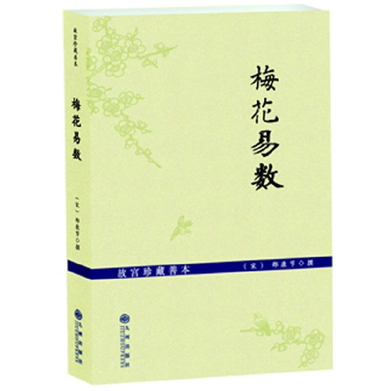 梅花易数 二手85新