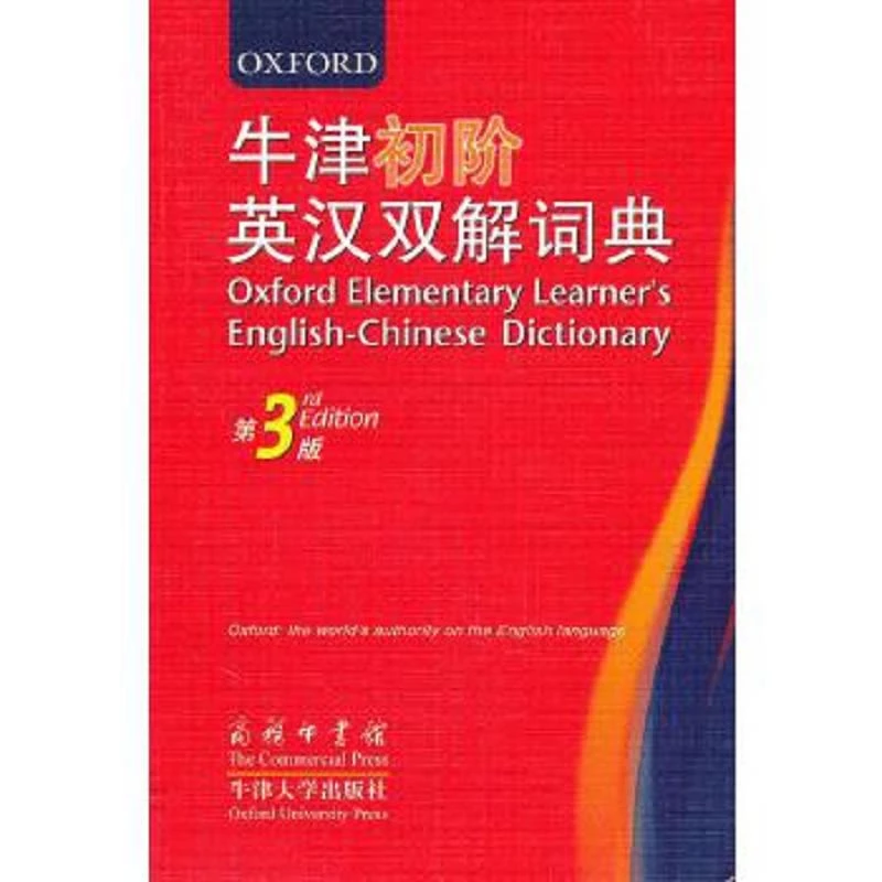 牛津初阶英汉双解词典 二手85新