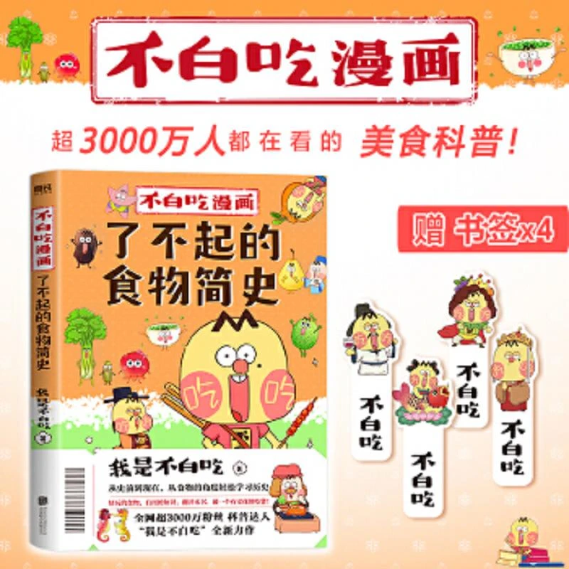 不白吃漫画了不起的食物简史 二手95新