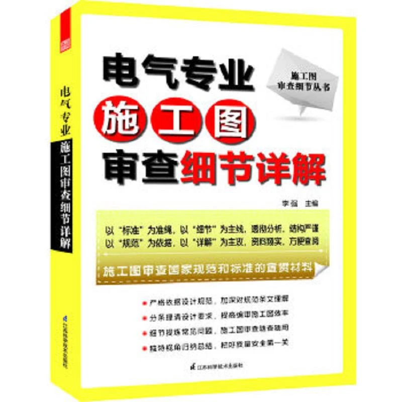 施工图审查细节丛书:电气专业施工图审查细节详解 二手95新