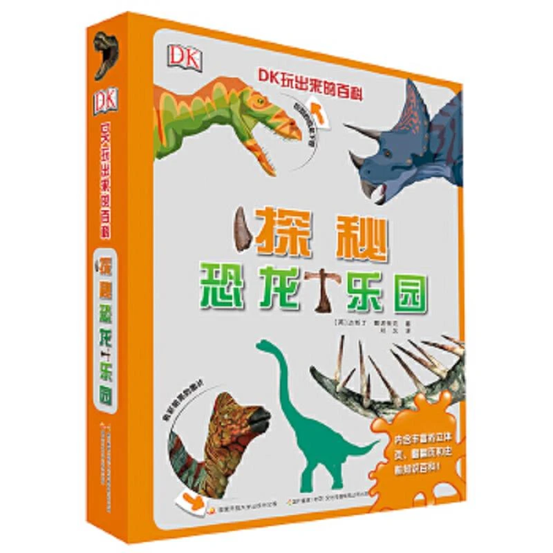 DK玩出来的百科:探秘恐龙乐园 二手85新