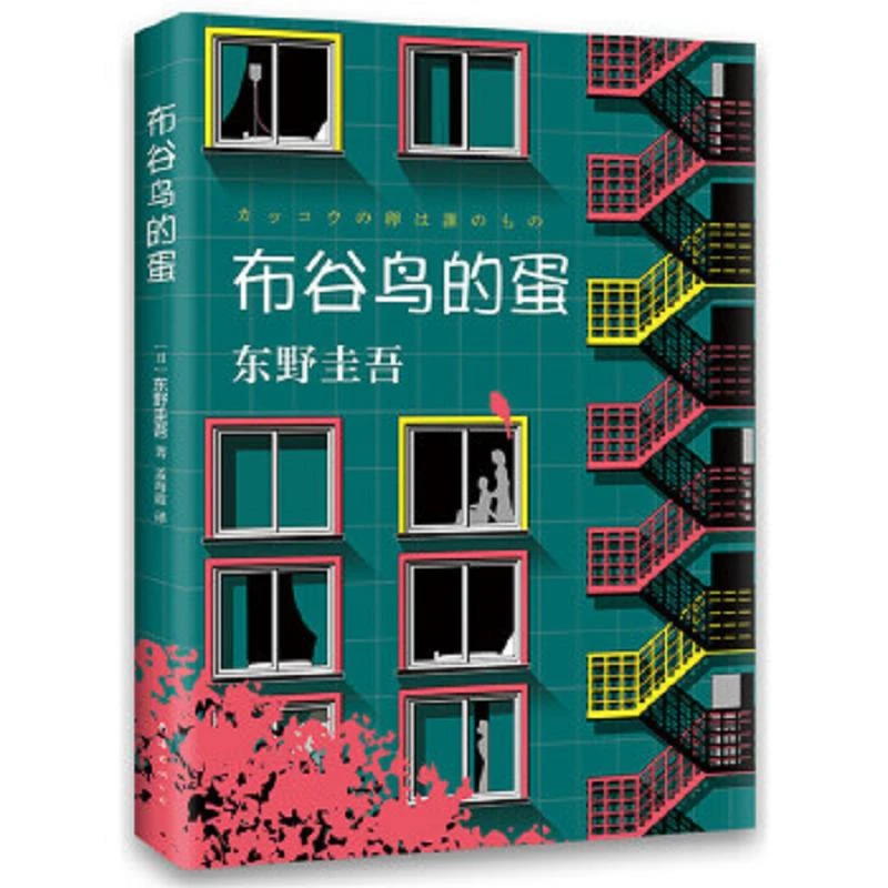 东野圭吾：布谷鸟的蛋 二手85新