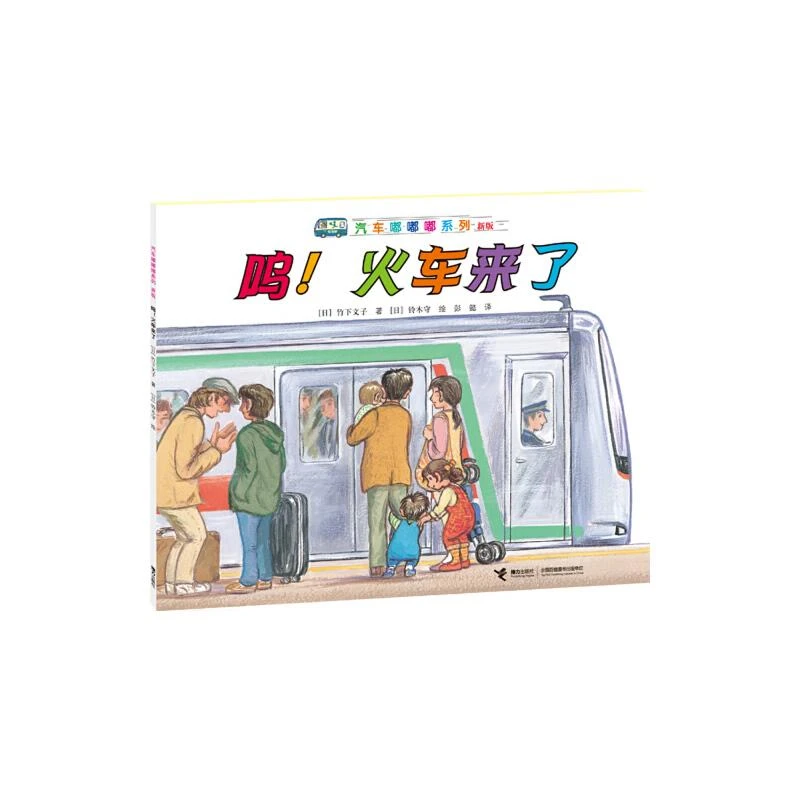 汽车嘟嘟嘟系列：呜！火车来啦 二手95新