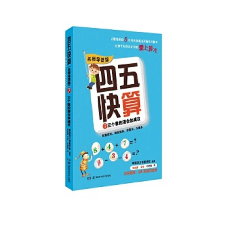 四五快算名师导读版7：三个数的混合加减法 二手95新
