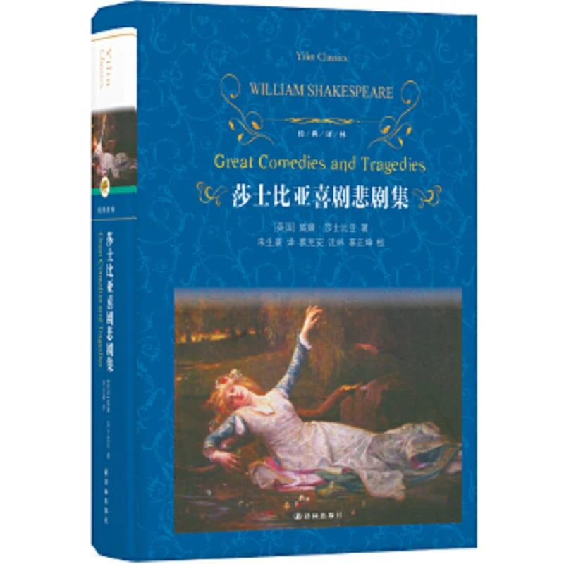 经典译林：莎士比亚喜剧悲剧集 二手85新
