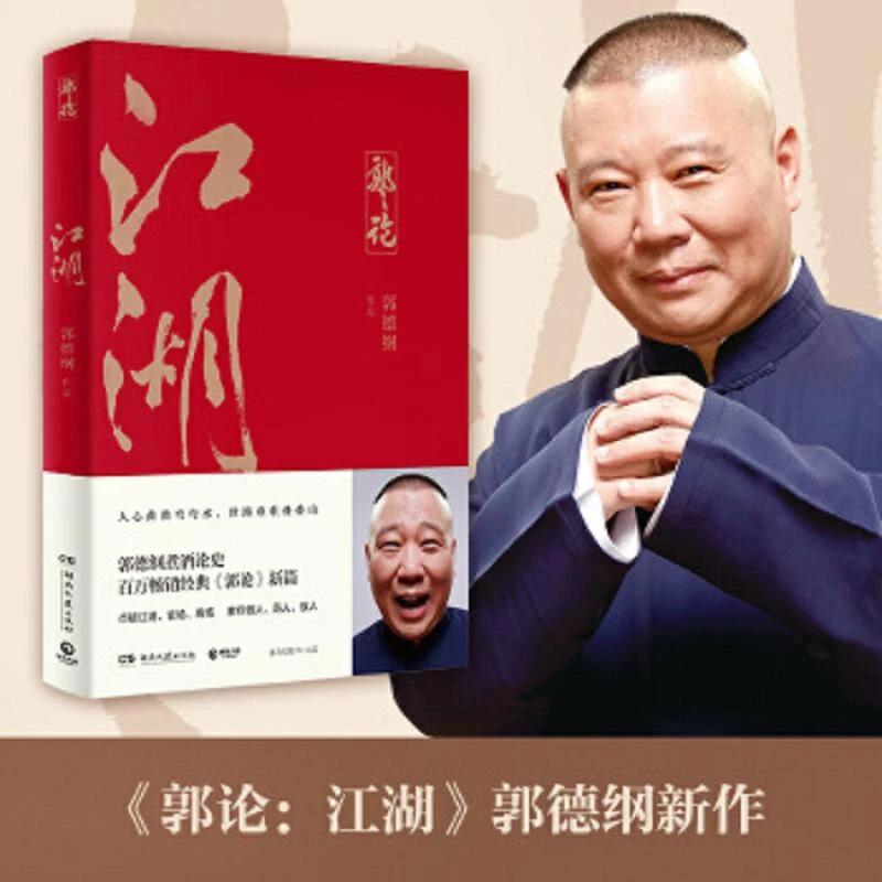 江湖(郭德纲新作!江湖大佬说江湖!百万畅销经典《郭论