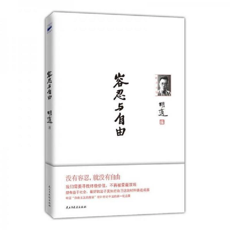 容忍与自由 二手95新