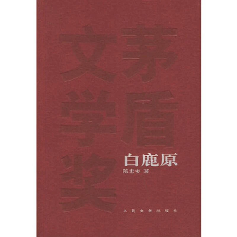 白鹿原 二手85新