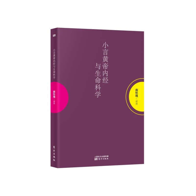南怀瑾/讲述 小言黄帝内经与生命科学 二手85新