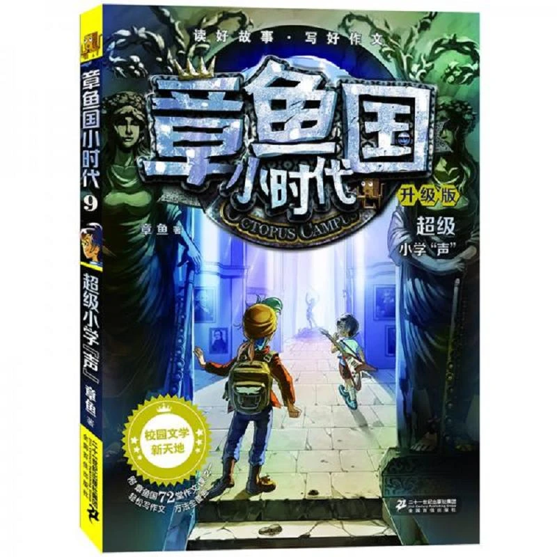 章鱼国小时代（升级版9）：超级小学声 二手95新