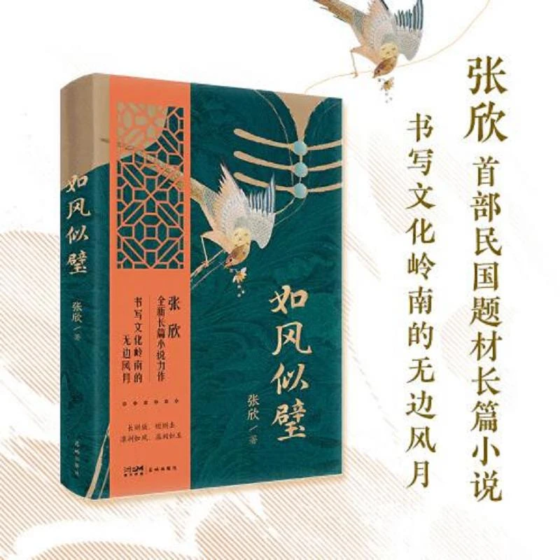 如风似璧 (张欣全新长篇小说力作 如风似壁 ,书写文化岭