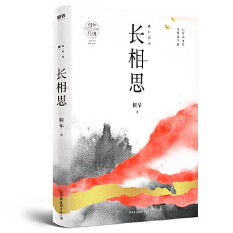 长相思1：如初见 二手95新