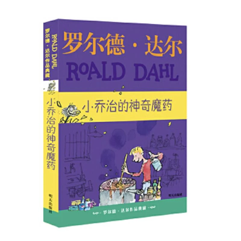 罗尔德·达尔作品典藏·小乔治的神奇魔药 二手95新