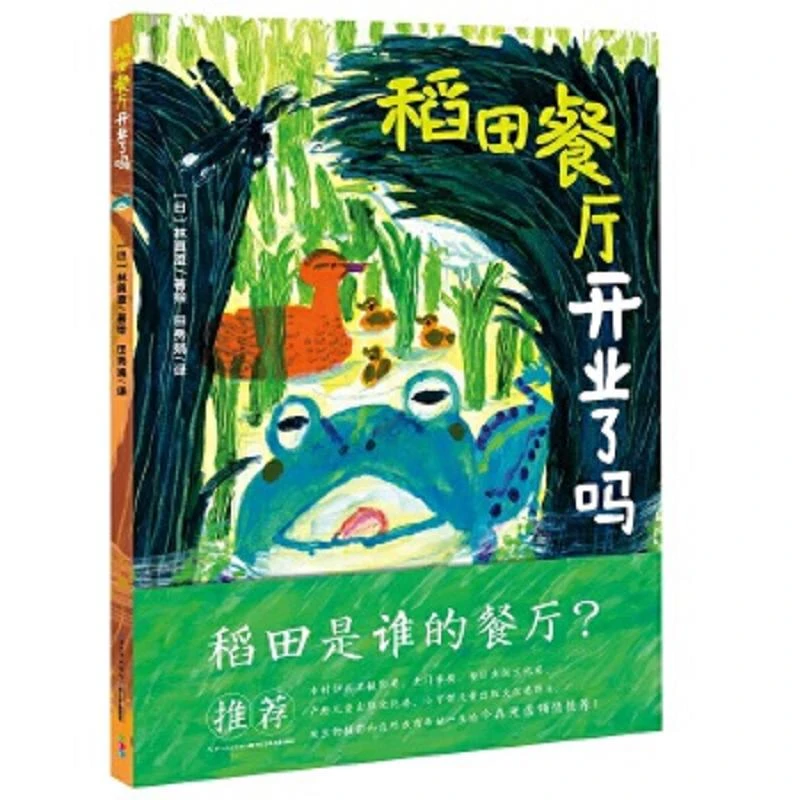 诺贝尔科学馆：稻田餐厅开业了吗（精） 二手95新