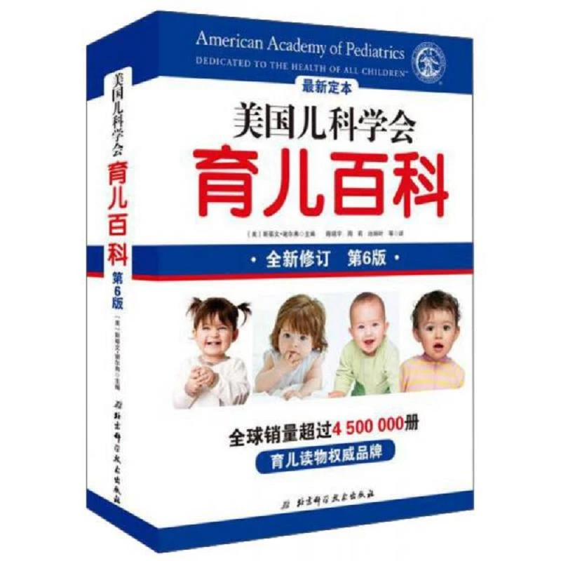 美国儿科学会育儿百科（第6版） 二手85新