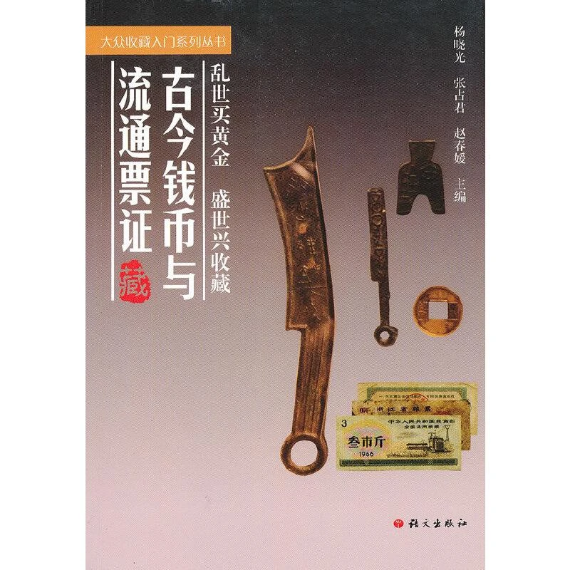 古今钱币与流通票据 二手95新