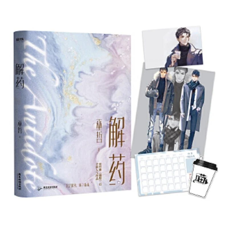 解药 二手95新巫哲