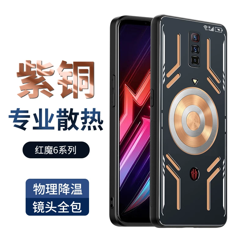 适用红魔6手机壳 6Pro/6Spro紫铜金属散热防摔电竞磁吸半导体降温