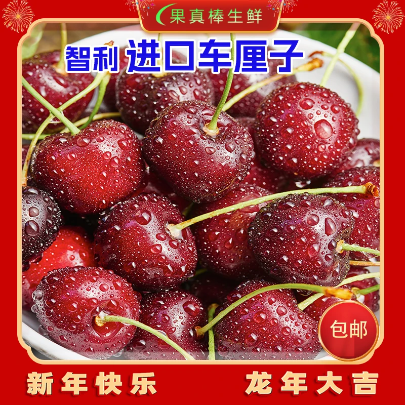 【果真棒】智利车厘子进口车厘子应季水果脆甜多汁1箱2斤-5斤单J-4J