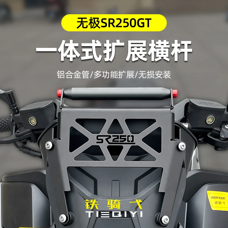 适合无极 SR250GT风挡横杆拓展架多功能扩展杆铝合金改装支架