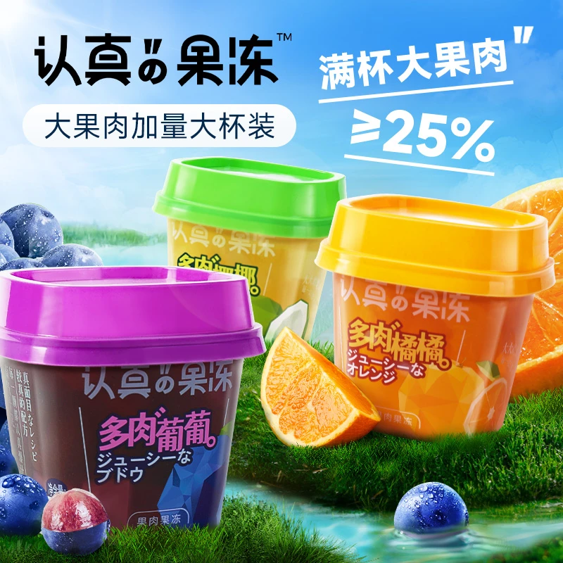 认真果冻 多肉果冻225g杯休闲解馋下午茶零食橘子葡萄果肉蒟蒻冻