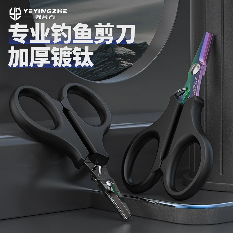 野营者镀钛钓鱼剪刀路亚专用小剪刀铅皮多功能大力马鱼线pe线剪刀