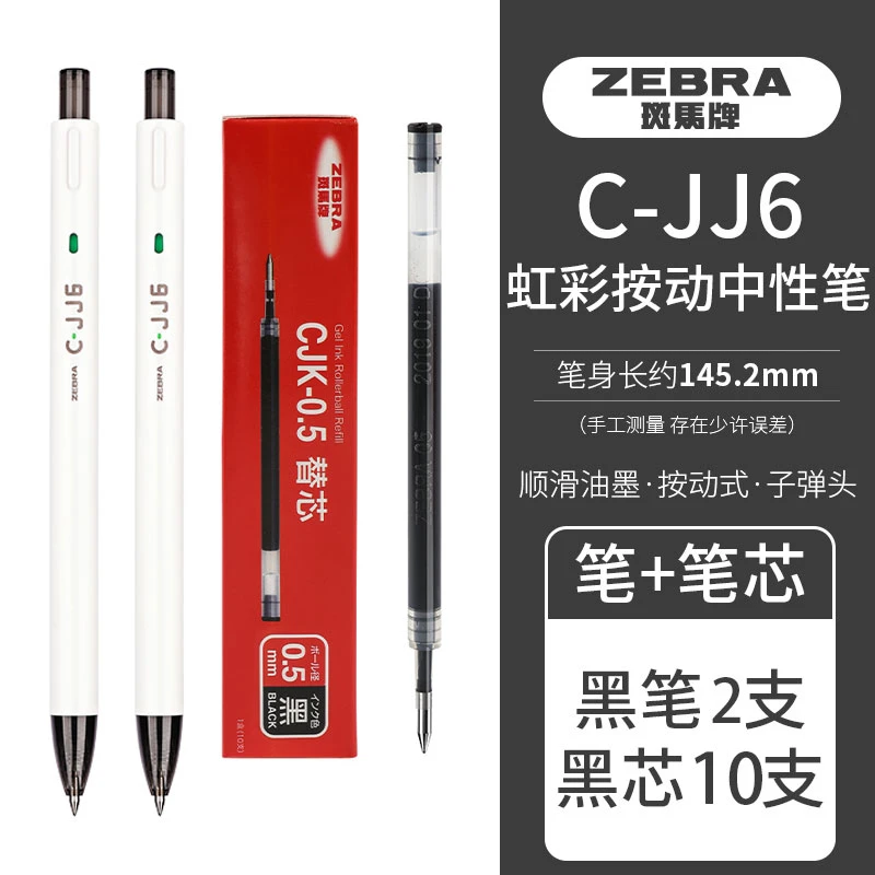 【JJ6黑2+10芯】日本zebra中性笔彩虹C-JJ6彩色套装ins风刷题笔日系