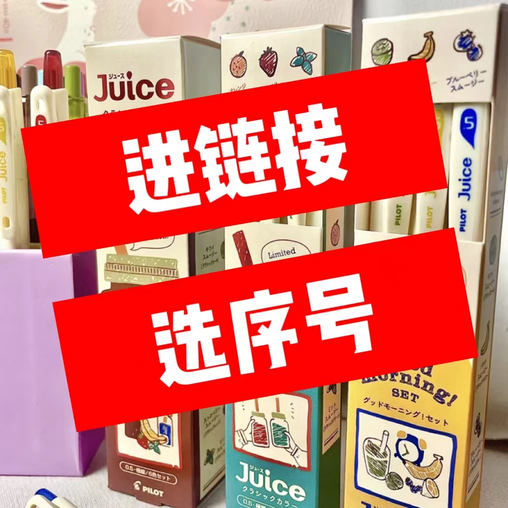 【1-1】文具合集临时链接以直播实物为准