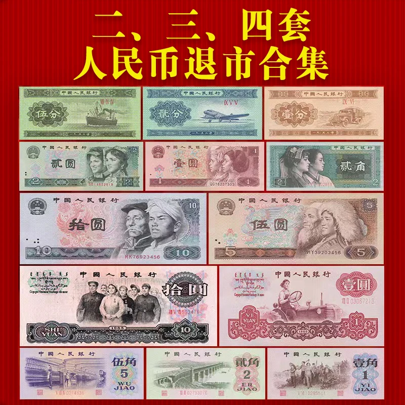 【新品优惠】第二三四套人民币合集原版真钞支持银行鉴定