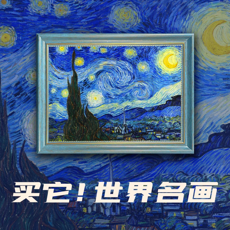 梵高星空星月夜钞艺画世界名画装饰画相框摆件客厅书房北欧式挂画