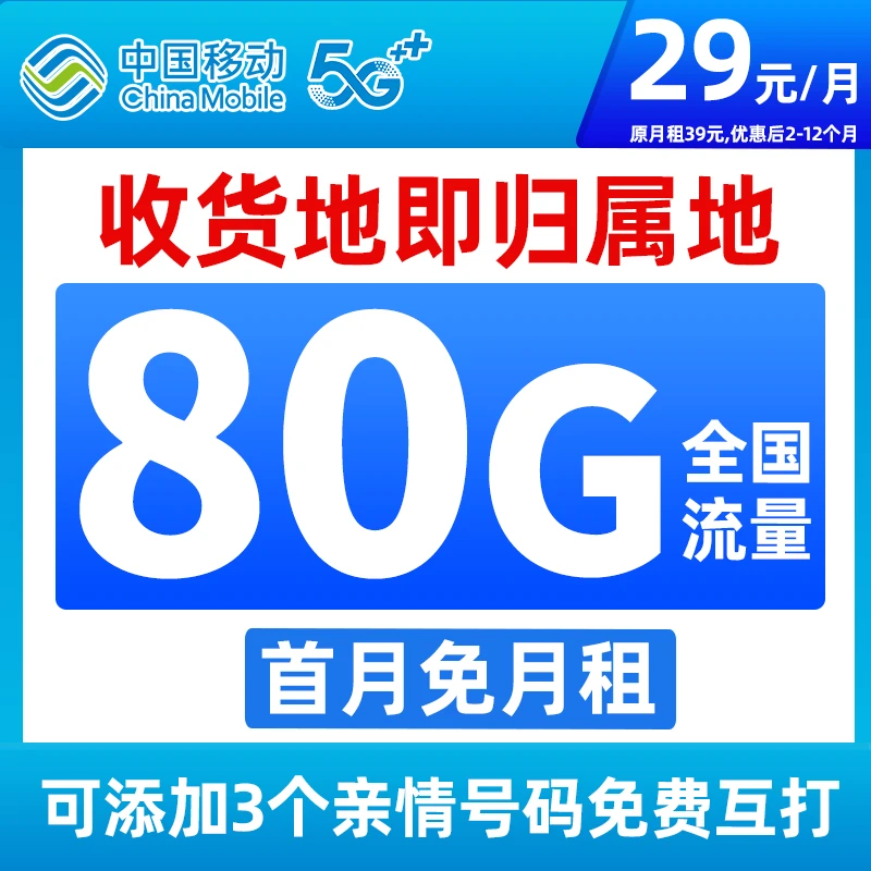 中国移动电话卡流量卡80G本地归属地高速网络不限速手机卡套餐L