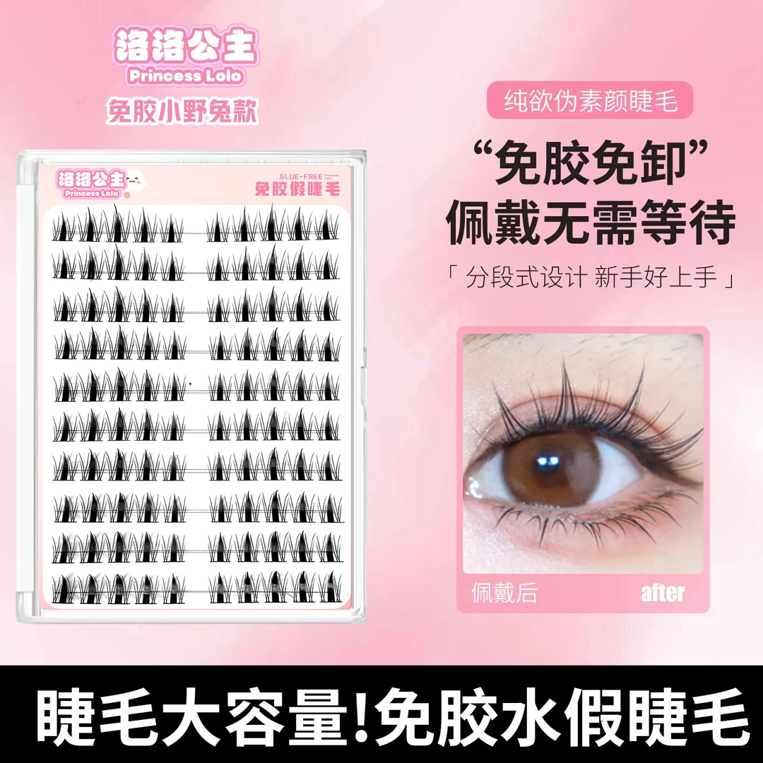 【免胶系列】兔系小野兔懒人假睫毛自粘分段式免卸卷翘超软自然新手