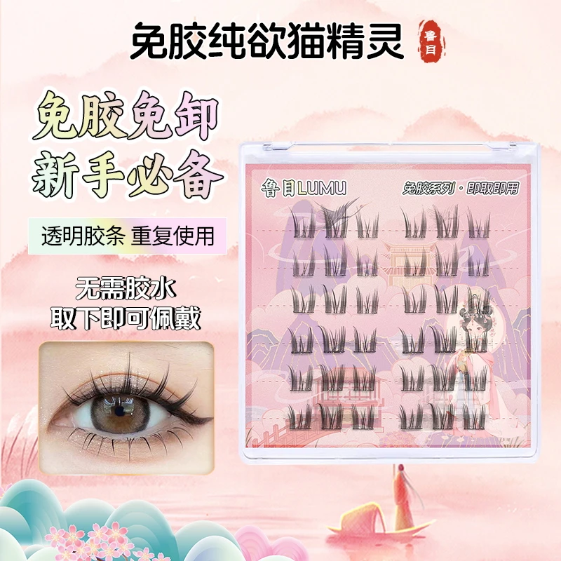 鲁目免胶假睫毛纯欲猫精灵懒人三部曲分段式免卸超细梗柔软初学者