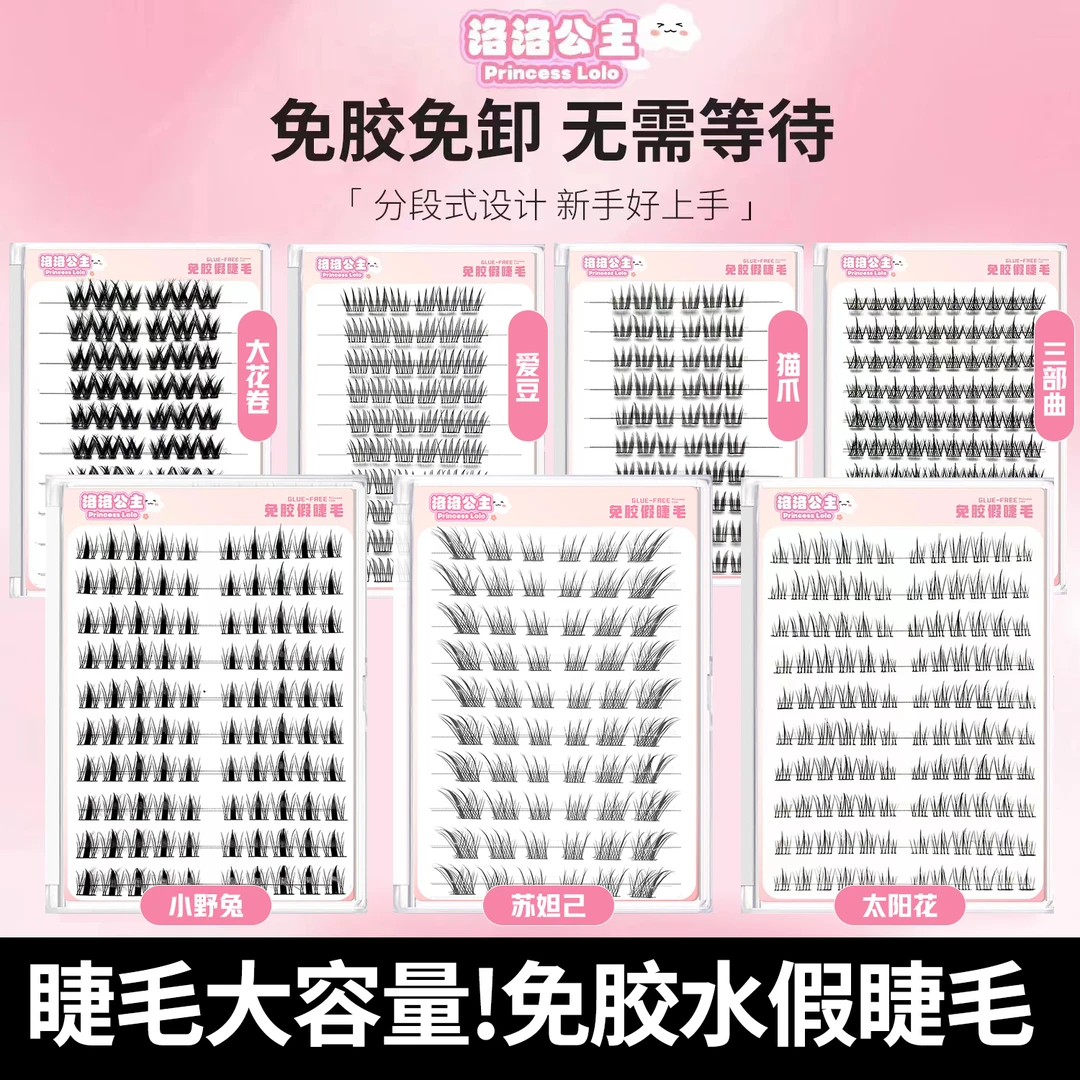 【免胶系列】假睫毛自小野兔苏妲己懒人太阳花女团爱豆三部曲小火苗