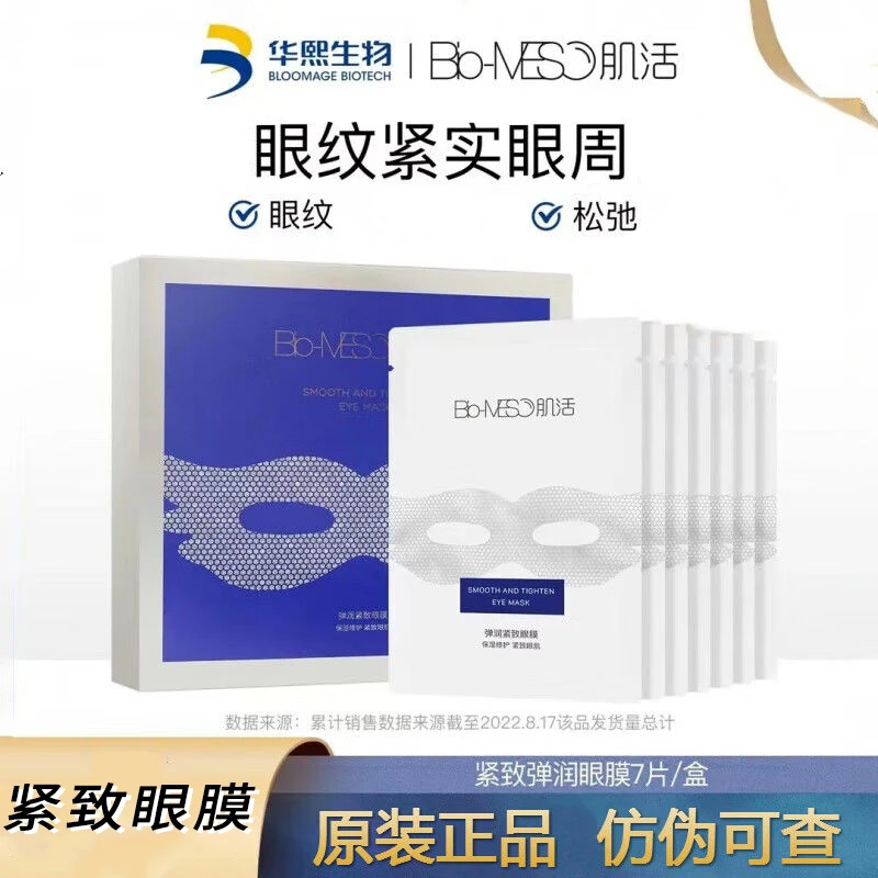 Bio-MESO眼膜弹润紧致眼贴7片一盒淡化黑眼圈眼袋眼细
