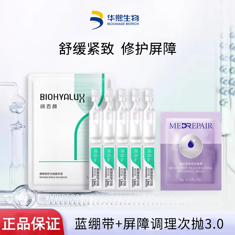 米蓓尔+华熙屏障调理次抛3.0急救修护抗初老紧致保湿轻龄