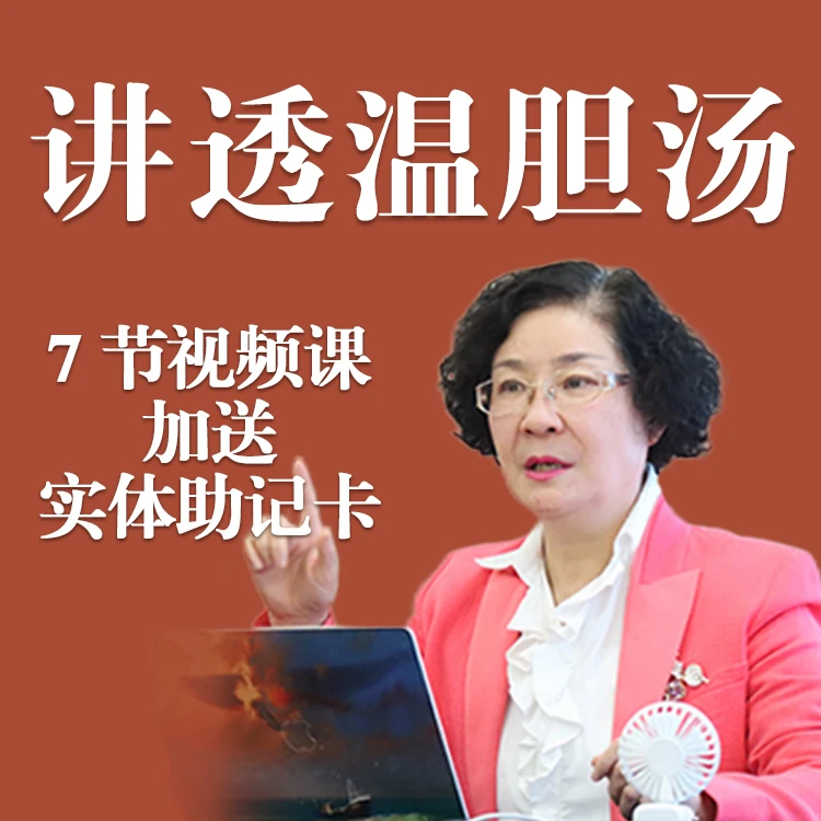 广告·「温胆汤精讲七节」赠方剂速记卡