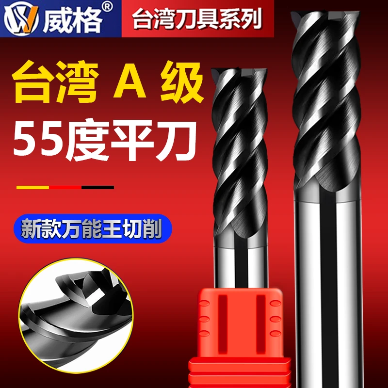 台湾威格A级MP55度4刃钨钢铣刀合金钢用涂层平底铣锣刀万能切系列