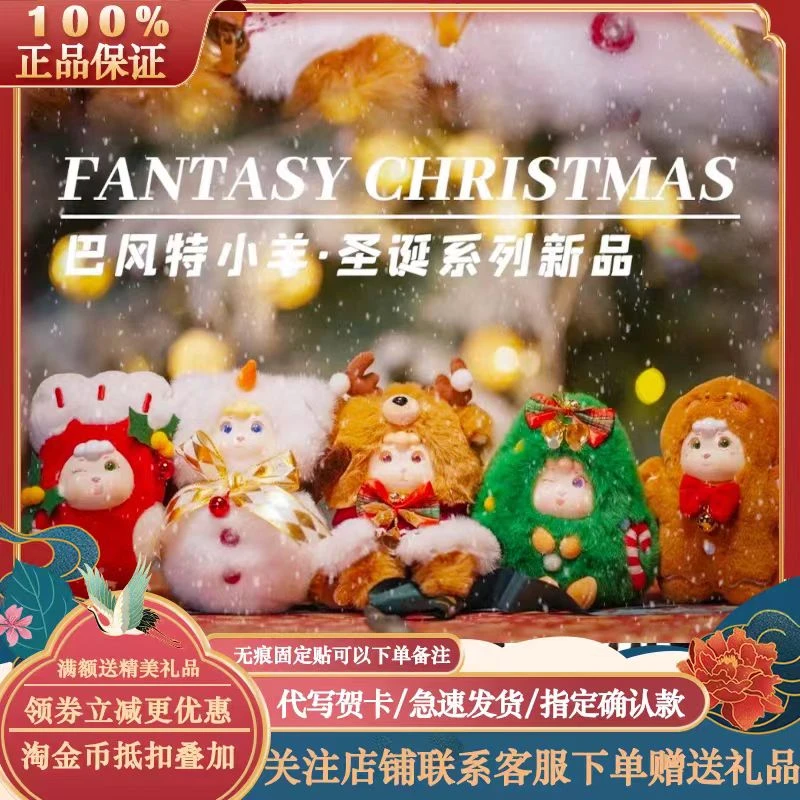 巴风特小羊圣诞异想系列毛绒盲盒可爱公仔玩偶圣诞节生日礼物