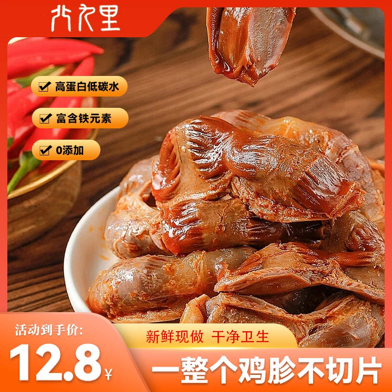 北九里麻辣鸡胗香辣卤味熟食独立真空包零添加充饥解馋休闲小零食